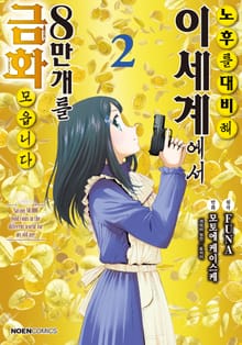 [코믹] 노후를 대비해 이세계에서 금화 8만 개를 모읍니다