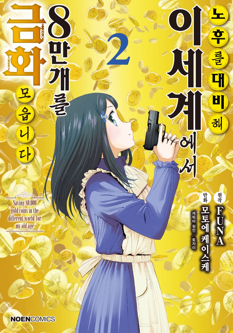 [코믹] 노후를 대비해 이세계에서 금화 8만 개를 모읍니다 2권