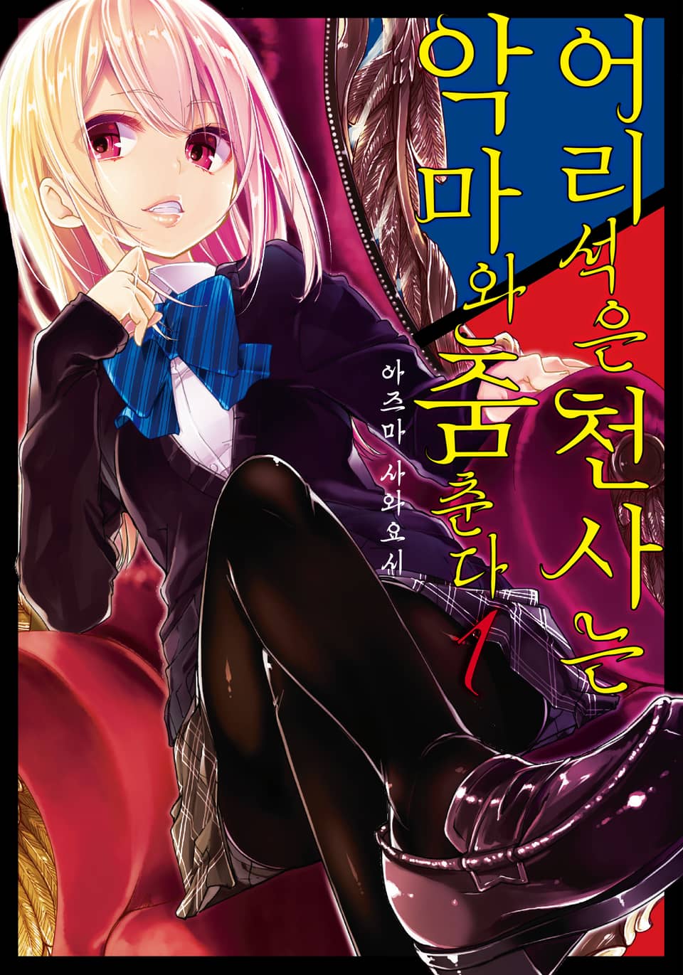 어리석은 천사는 악마와 춤춘다 1권