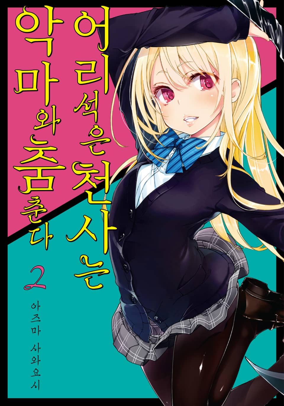 어리석은 천사는 악마와 춤춘다 2권