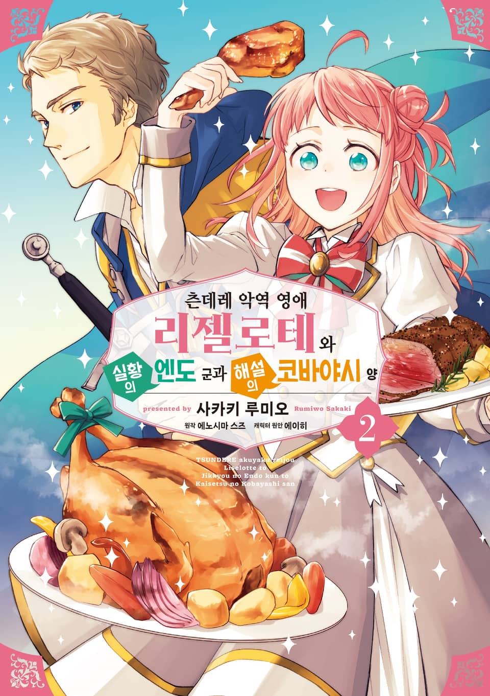 [코믹] 츤데레 악역 영애 리젤로테와 실황의 엔도 군과 해설의 코바야시 양 2권