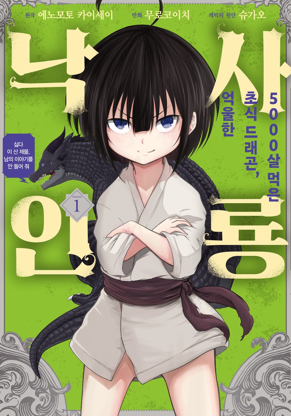 [코믹] 5000살 먹은 초식 드래곤, 억울한 사룡 낙인 1권