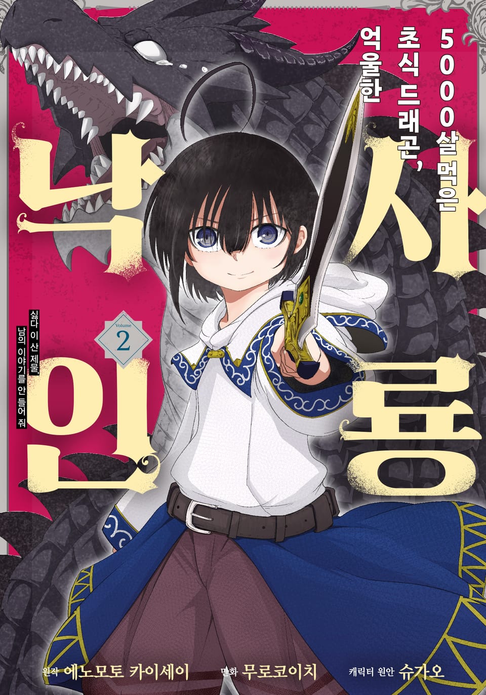 [코믹] 5000살 먹은 초식 드래곤, 억울한 사룡 낙인 2권