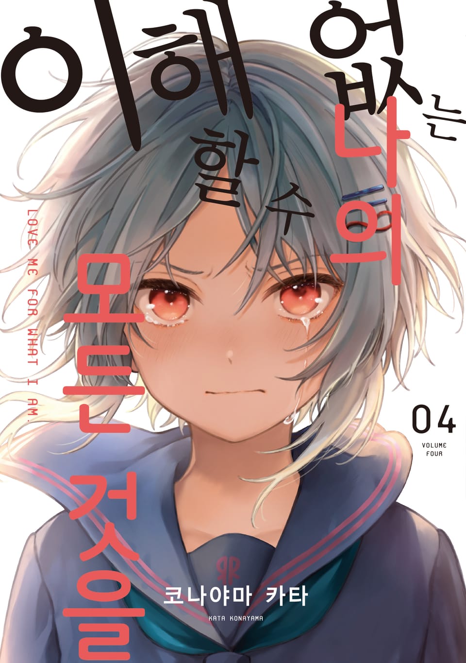 이해할 수 없는 나의 모든 것을 4권