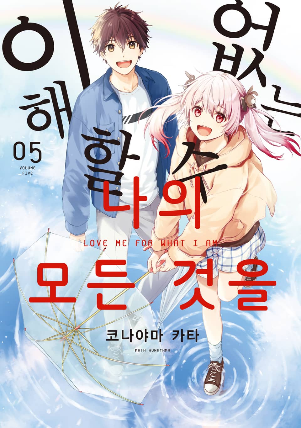 이해할 수 없는 나의 모든 것을 5권 (완결)