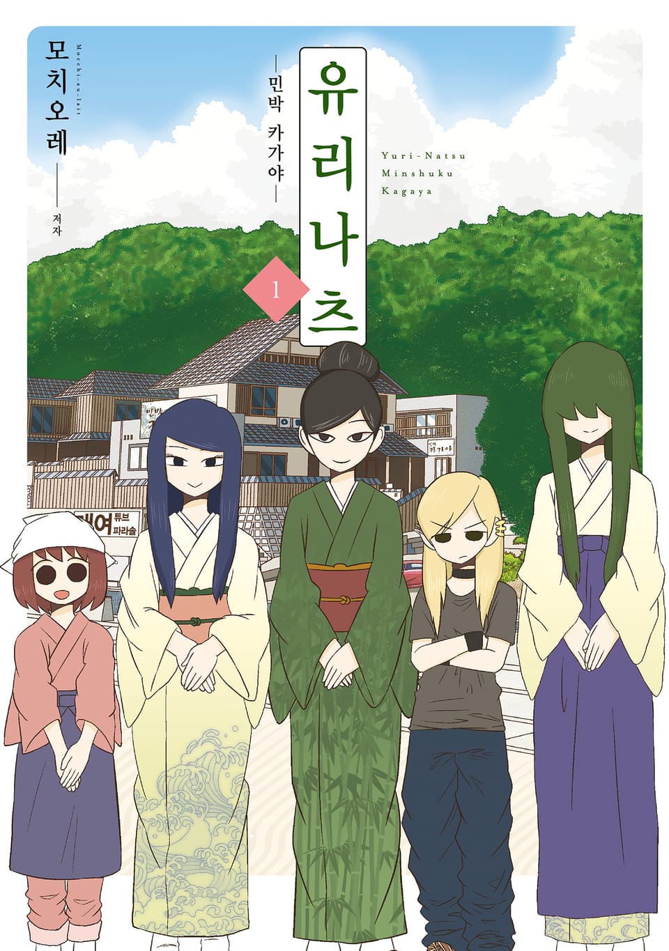 유리나츠 - 민박 카가야 - 1권