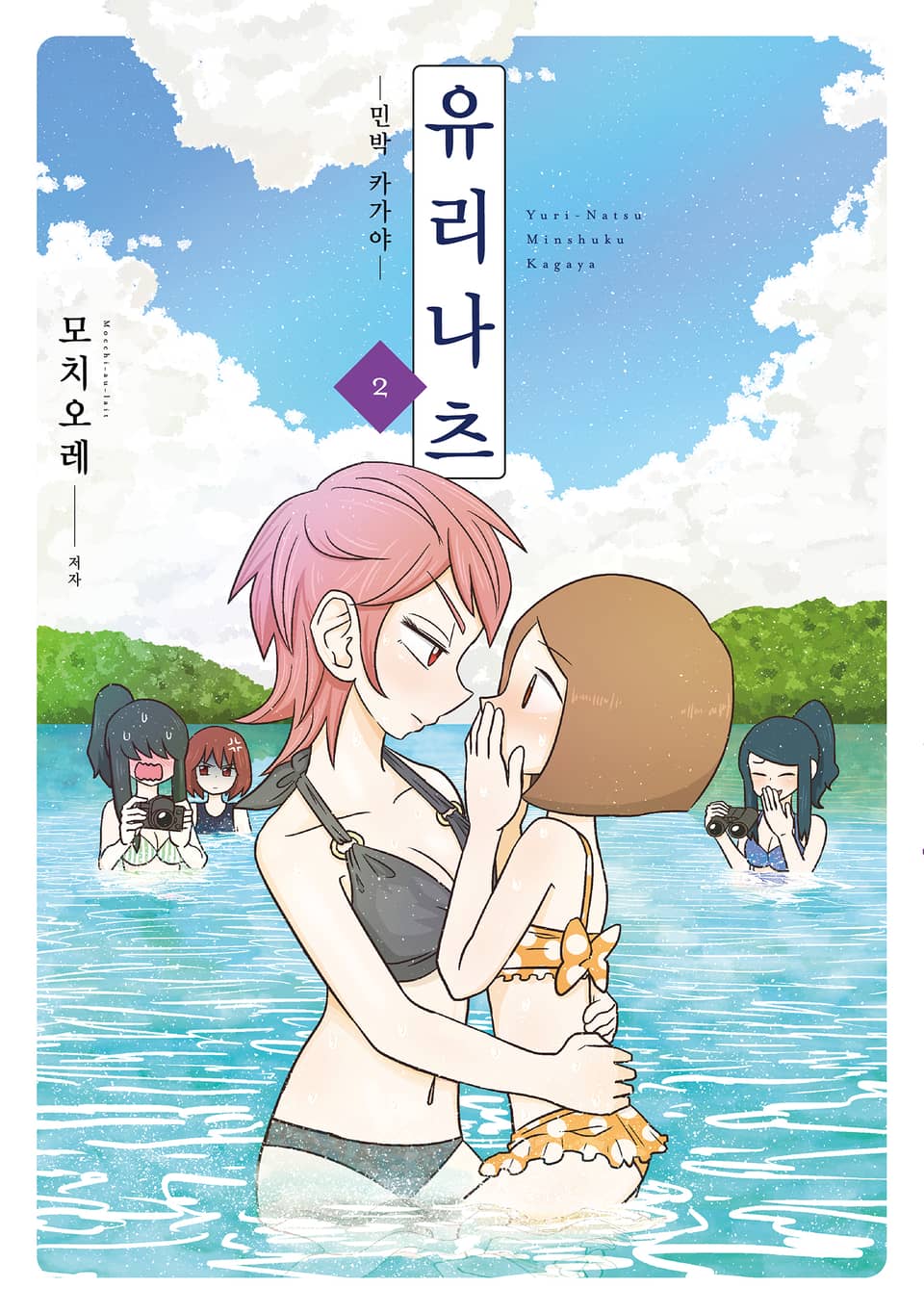 유리나츠 - 민박 카가야 - 2권