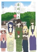 유리나츠 - 민박 카가야 - 1화