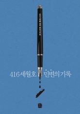 416세월호 민변의 기록 표지 이미지