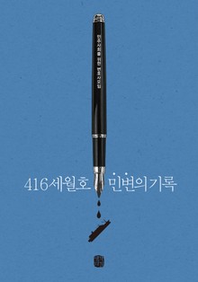 416세월호 민변의 기록