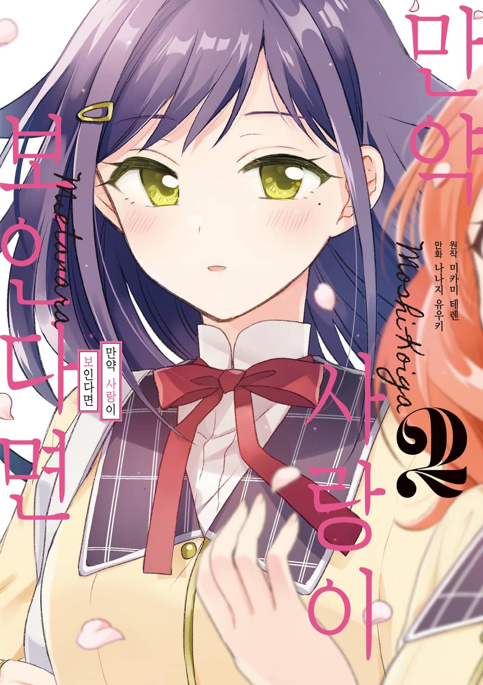 만약 사랑이 보인다면 2권