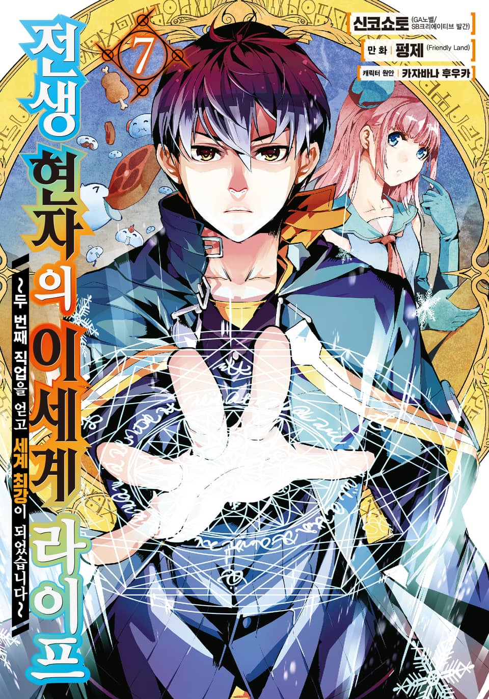 [코믹] 전생 현자의 이세계 라이프 7권