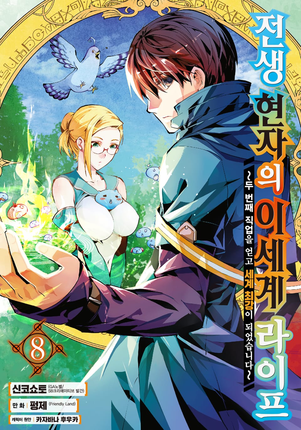 [코믹] 전생 현자의 이세계 라이프 8권