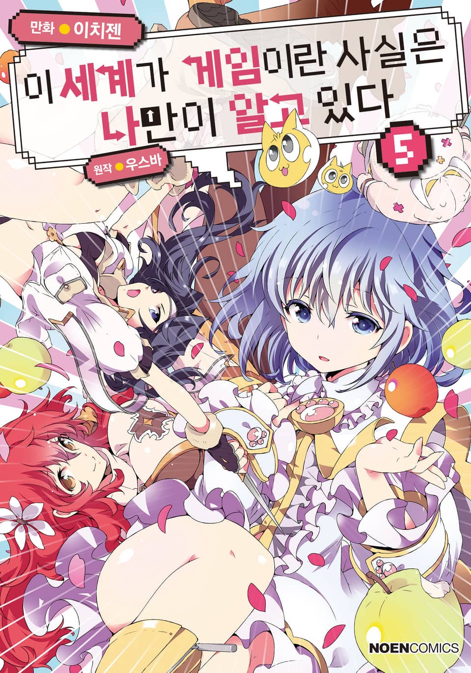 [코믹] 이 세계가 게임이란 사실은 나만이 알고 있다 5권