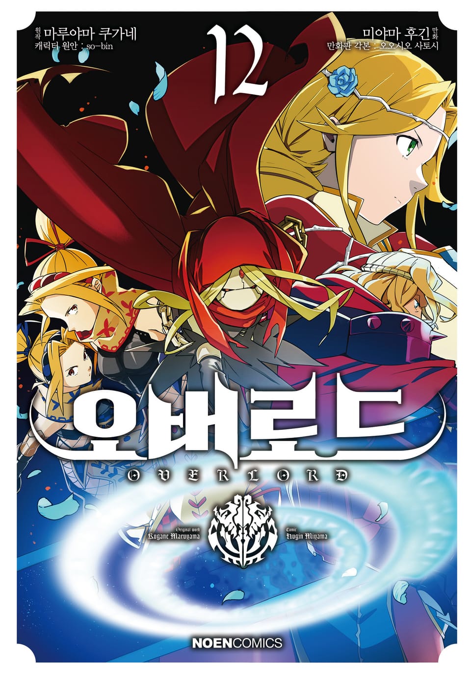 [코믹] 오버로드 12권