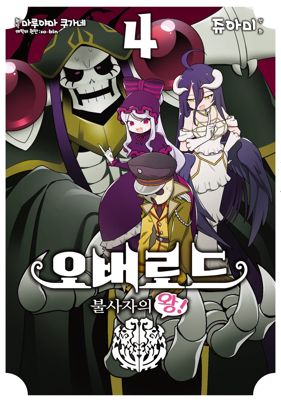 [코믹] 오버로드 불사자의 왕! 4권
