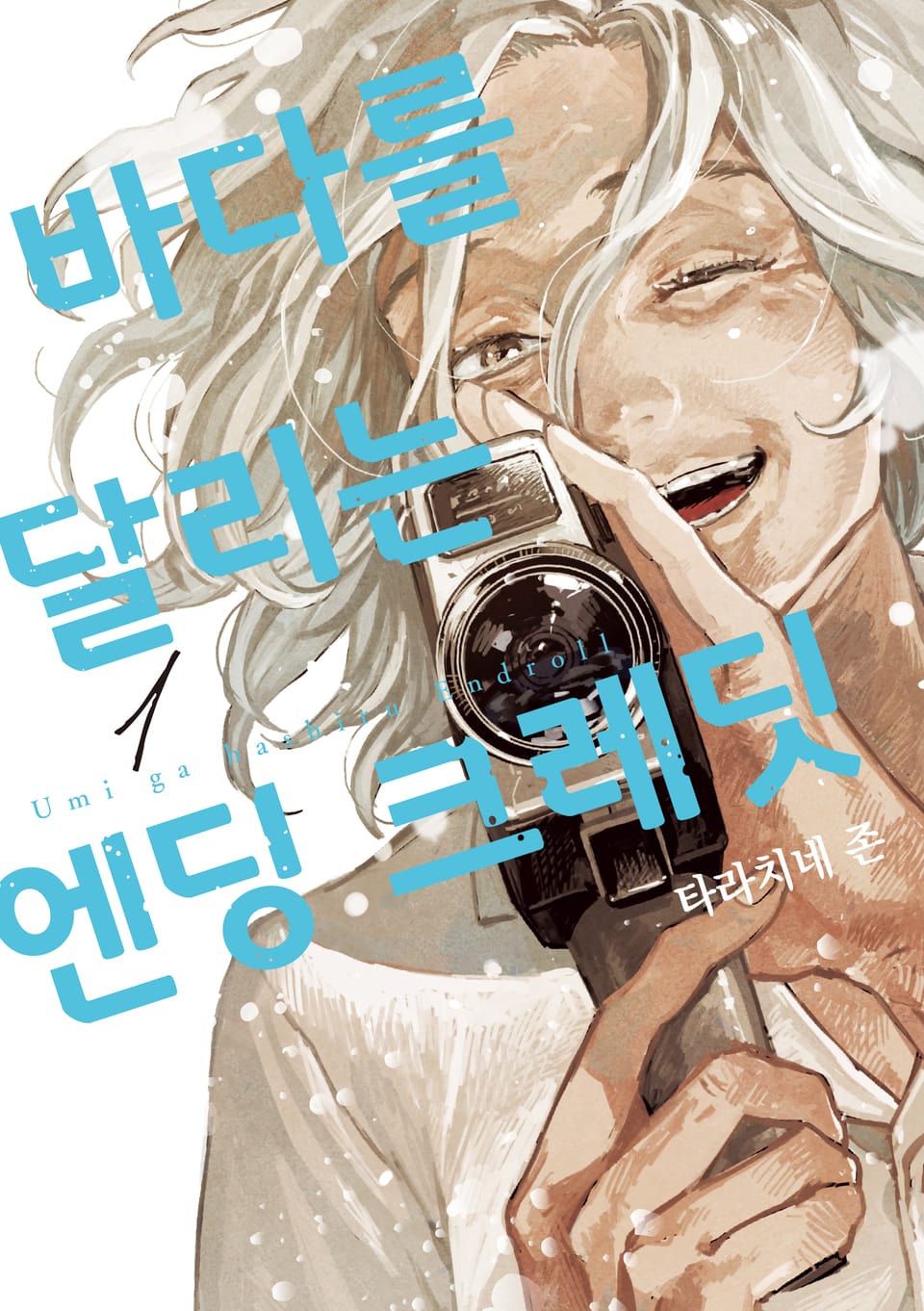 바다를 달리는 엔딩 크레딧 1권