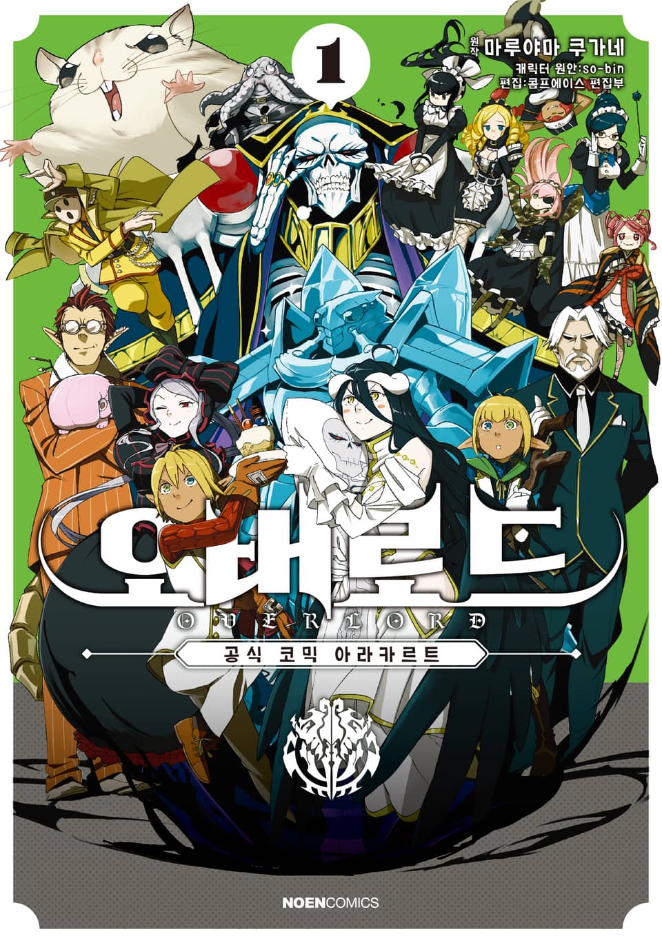 오버로드 공식 코믹 아라카르트 1권