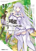 [코믹] Re: 제로부터 시작하는 이세계 생활 제4장 1권