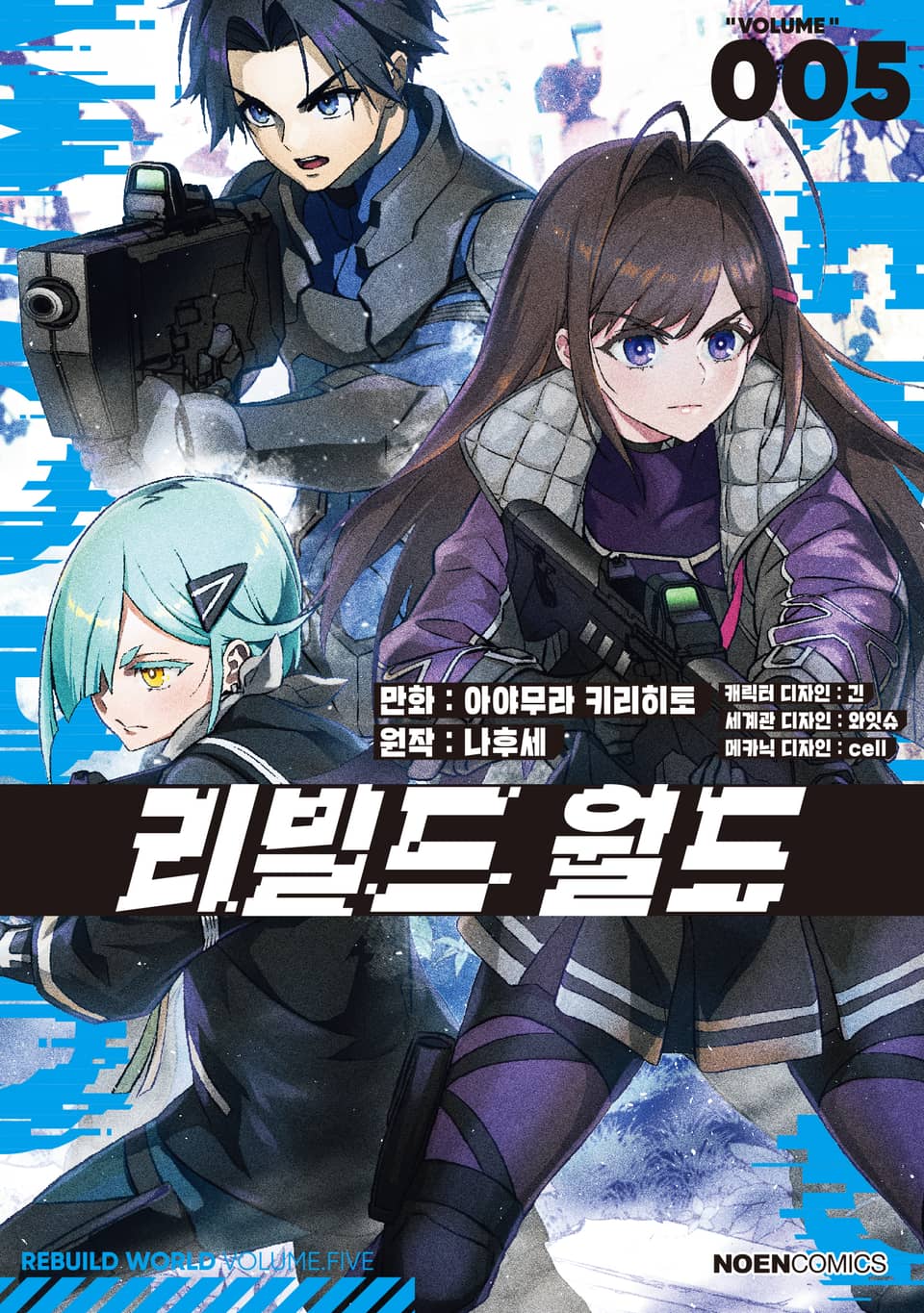 [코믹] 리빌드 월드 5권
