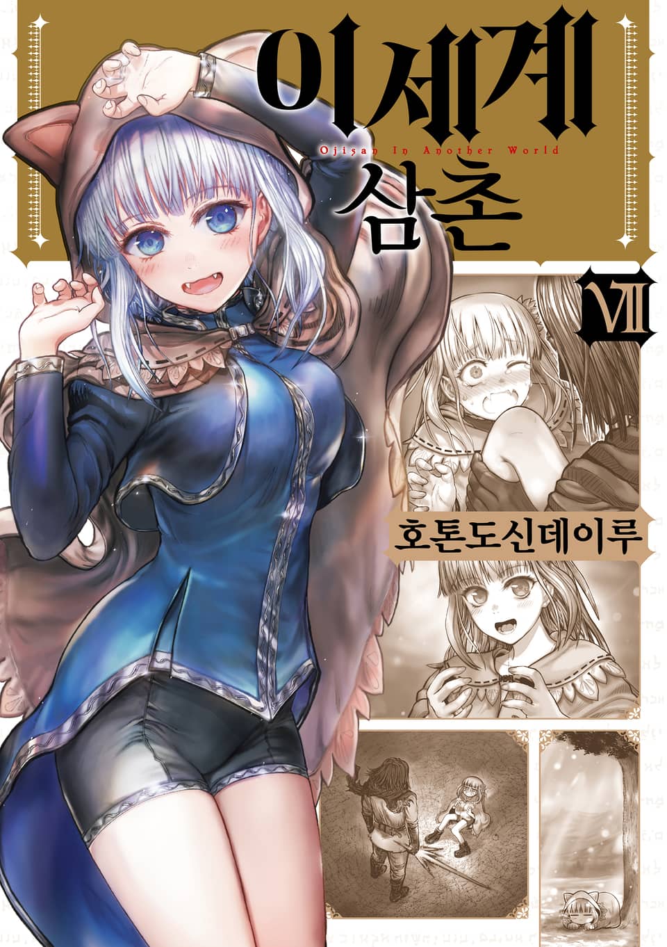 이세계 삼촌 7권