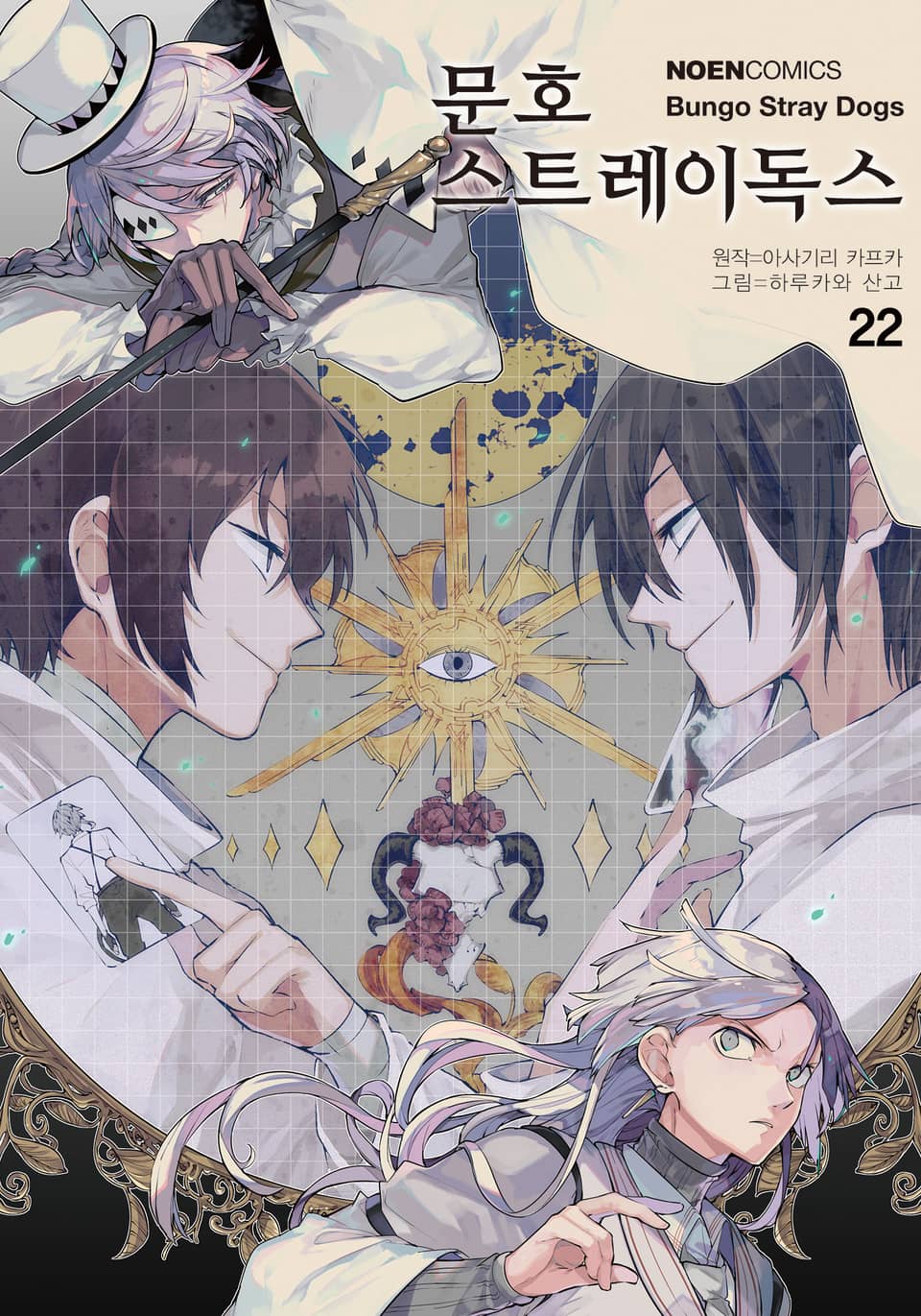 [코믹] 문호 스트레이독스 22권