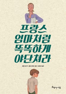 프랑스 엄마처럼 똑똑하게 야단쳐라