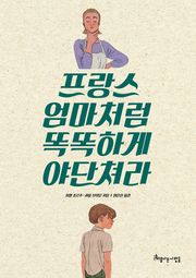 프랑스 엄마처럼 똑똑하게 야단쳐라