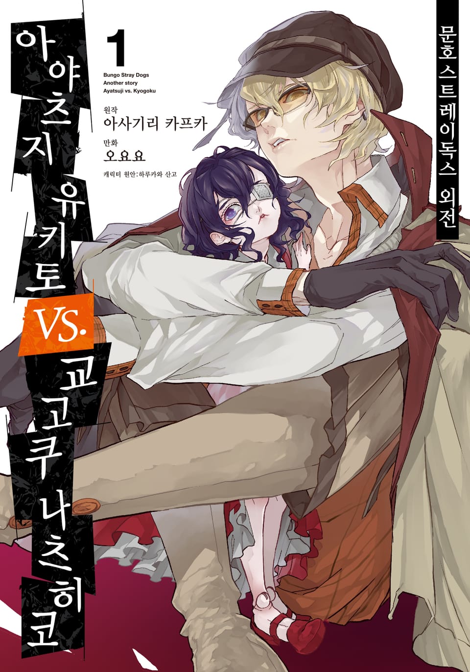 [코믹] 문호 스트레이독스 외전 1권