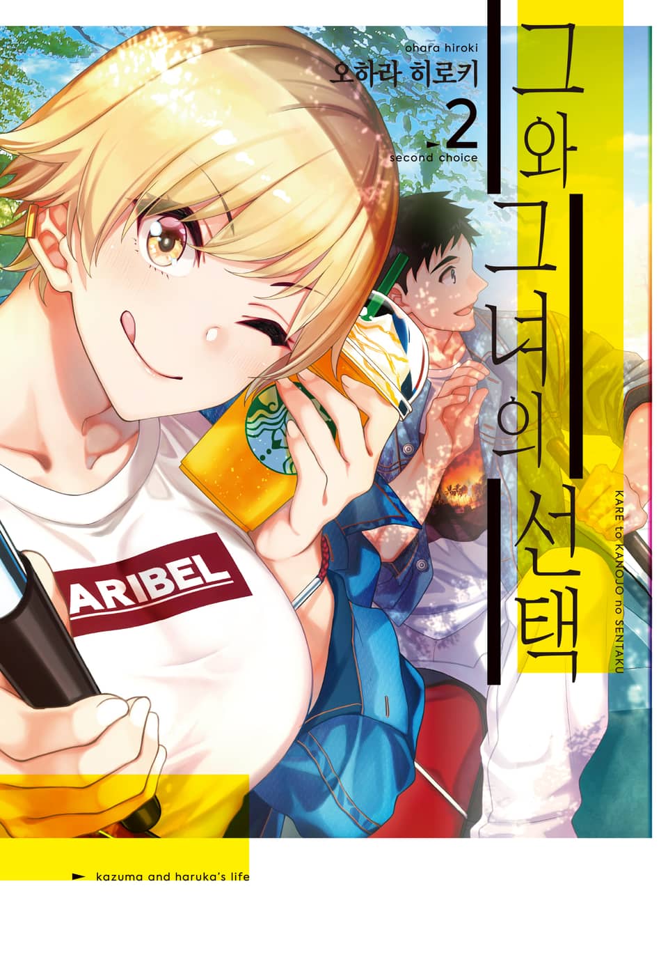그와 그녀의 선택 2권