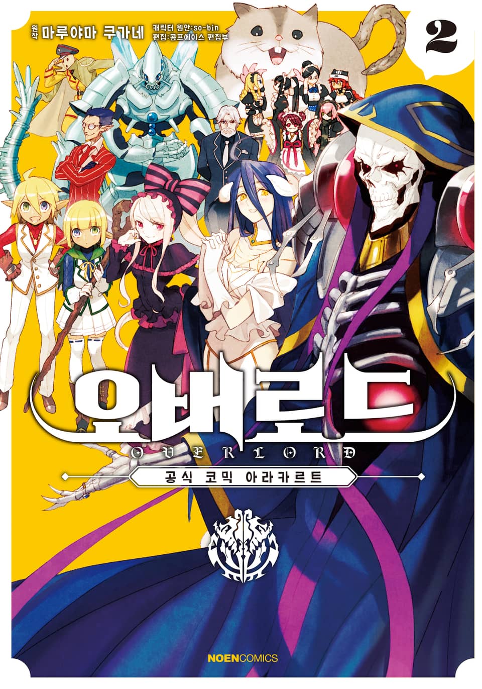 오버로드 공식 코믹 아라카르트 2권