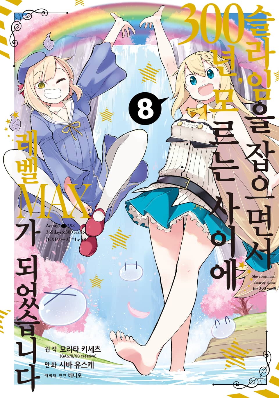 [코믹] 슬라임을 잡으면서 300년, 모르는 사이에 레벨MAX가 되었습니다 8권
