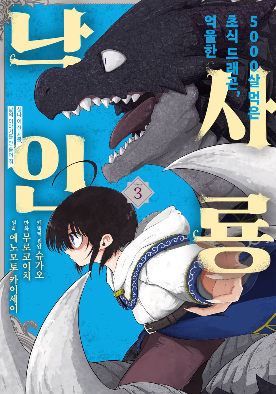 [코믹] 5000살 먹은 초식 드래곤, 억울한 사룡 낙인 3권