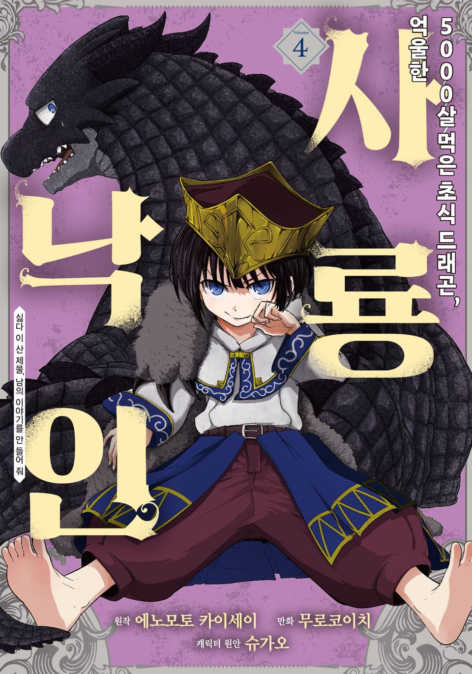 [코믹] 5000살 먹은 초식 드래곤, 억울한 사룡 낙인 4권