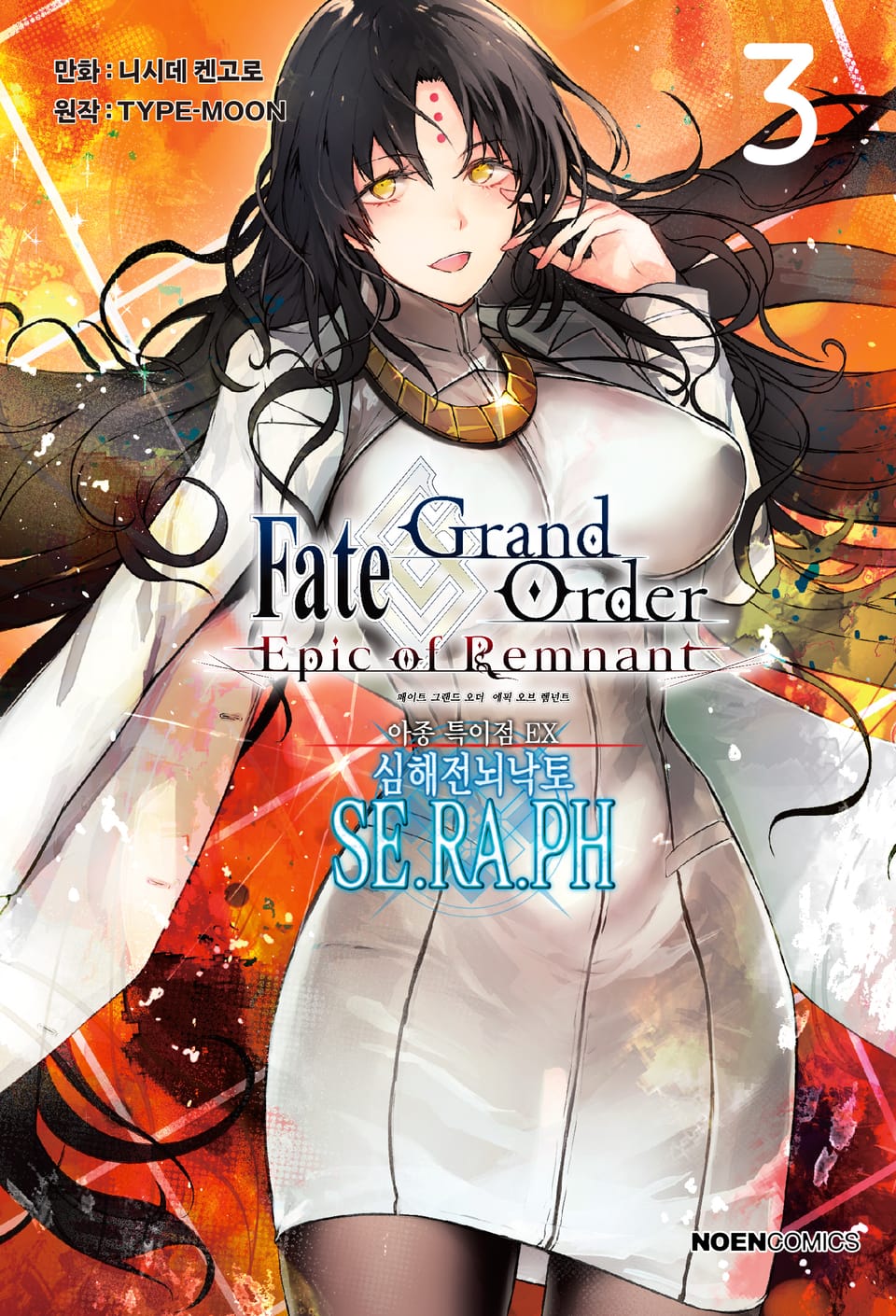 페이트/그랜드 오더 -에픽 오브 렘넌트- 아종 특이점 EX : 심해전뇌낙토 세라프 3권