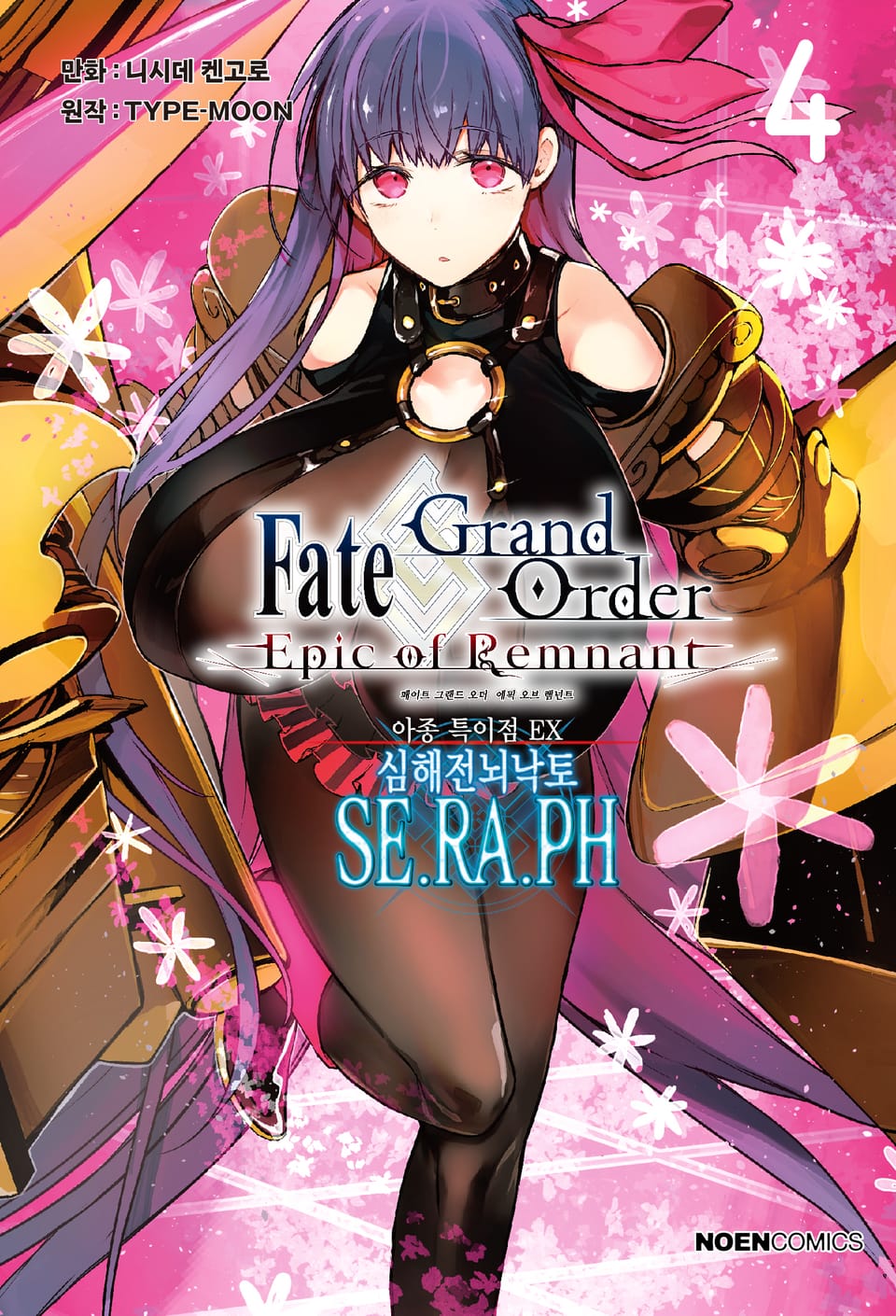 페이트/그랜드 오더 -에픽 오브 렘넌트- 아종 특이점 EX : 심해전뇌낙토 세라프 4권