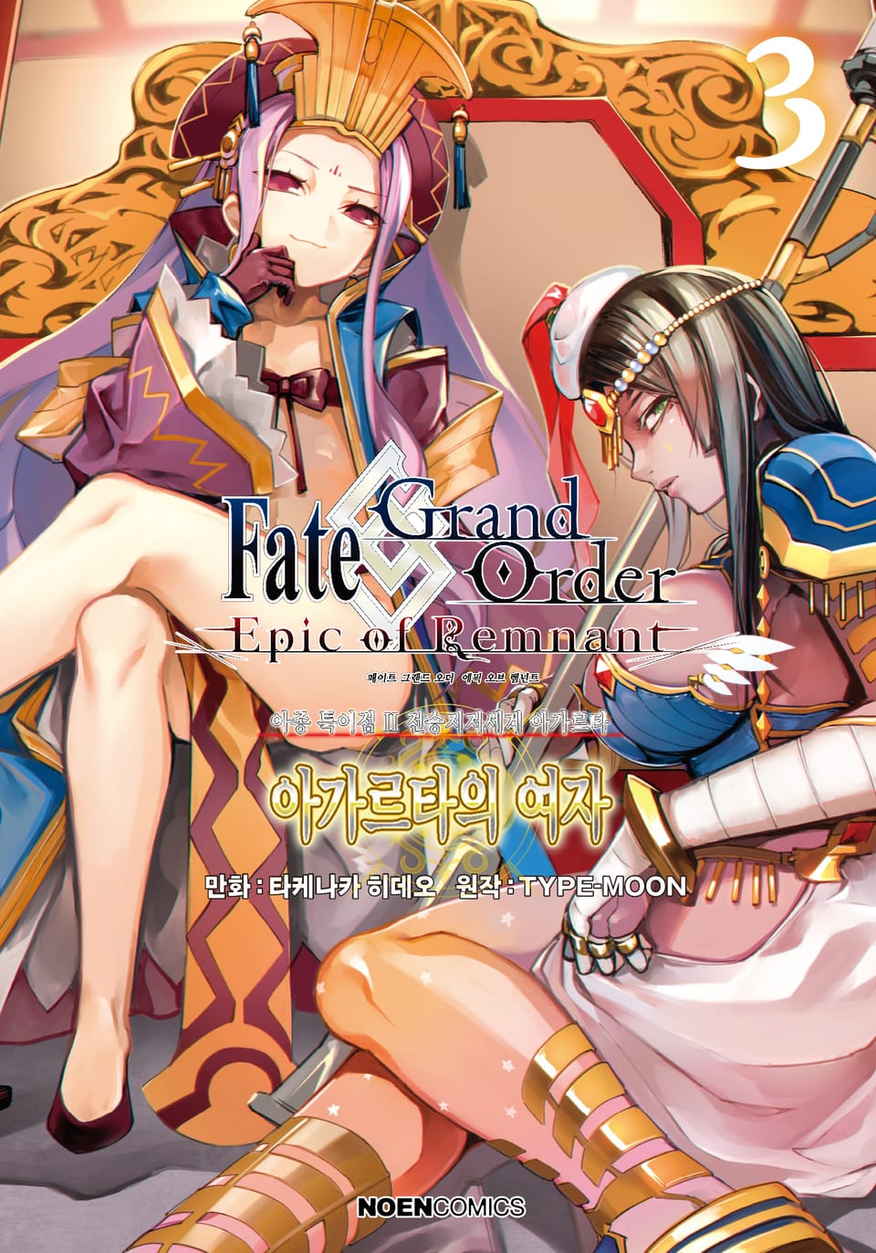 페이트/그랜드 오더 -에픽 오브 렘넌트- 아종 특이점 Ⅱ : 아가르타의 여자 3권