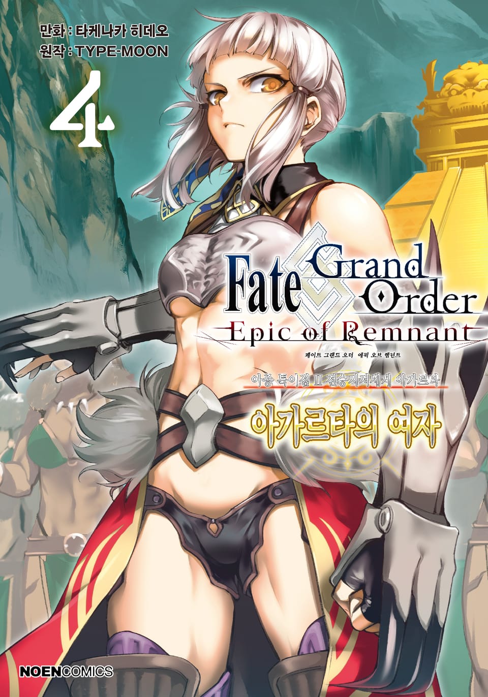 페이트/그랜드 오더 -에픽 오브 렘넌트- 아종 특이점 Ⅱ : 아가르타의 여자 4권