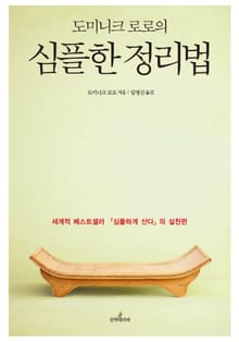 도미니크 로로의 심플한 정리법
