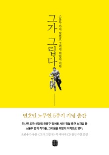 그가 그립다