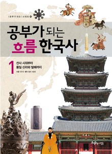 공부가 되는 흐름 한국사 1권