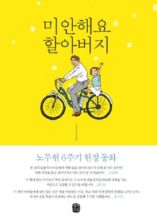 미안해요 할아버지