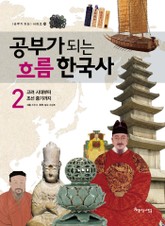 공부가 되는 흐름 한국사 2권 표지 이미지