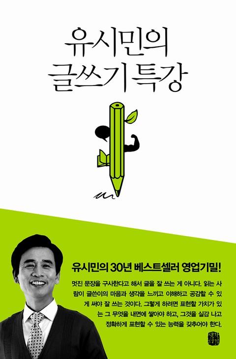 유시민의 글쓰기 특강 표지 이미지