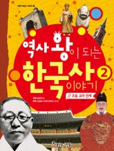 역사 왕이 되는 한국사 2권 표지 이미지