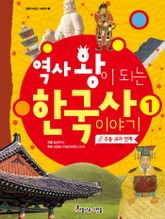 역사 왕이 되는 한국사 1권 표지 이미지