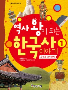 역사 왕이 되는 한국사 1권