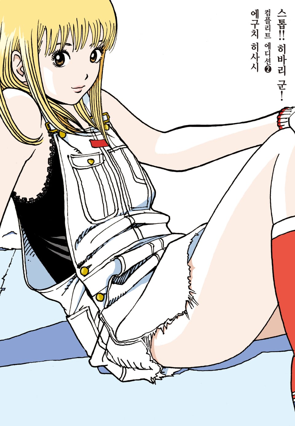 스톱!! 히바리군! 컴플리트 에디션 2권