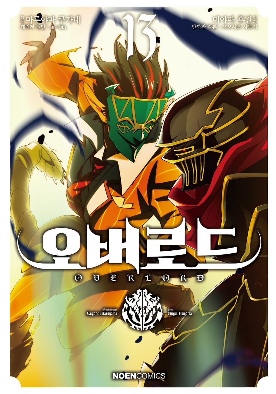 [코믹] 오버로드 13권