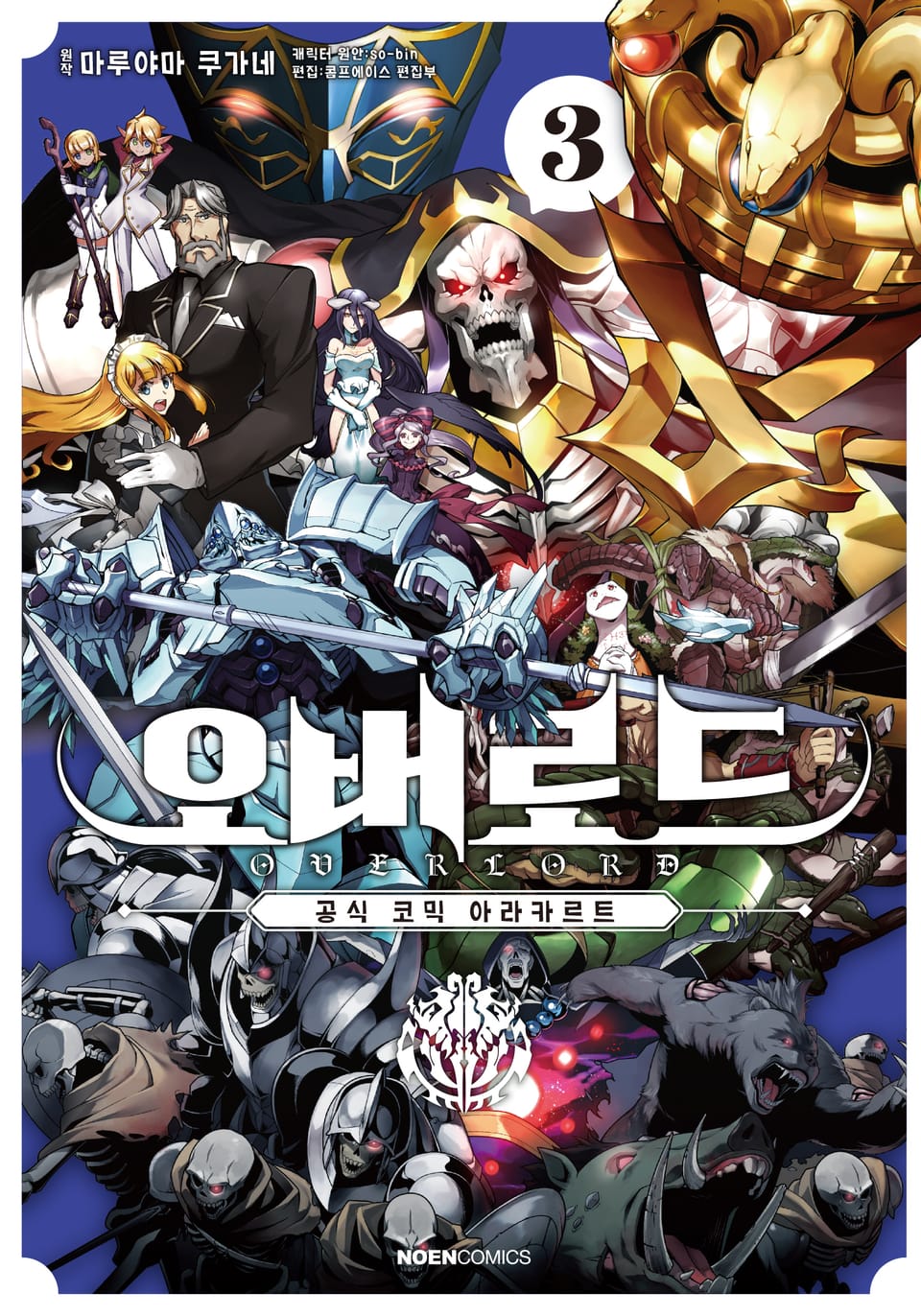 오버로드 공식 코믹 아라카르트 3권
